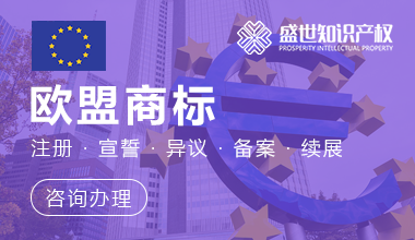 欧盟商标注册