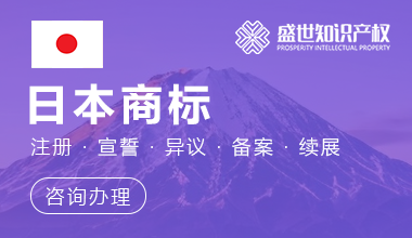 日本商标注册服务