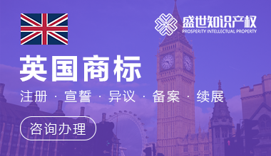 英国商标注册服务