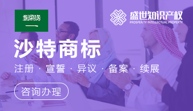 沙特商标注册服务
