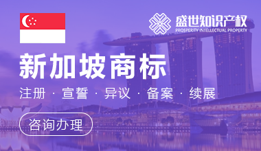 新加坡商标注册服务