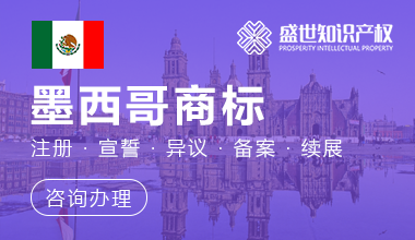 墨西哥商标注册服务