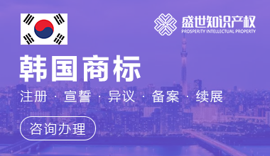 韩国商标注册服务