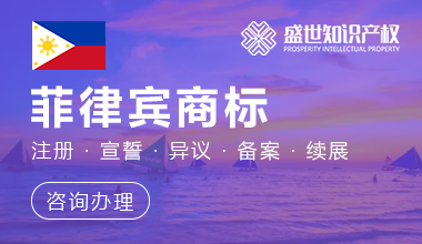 菲律宾商标注册服务