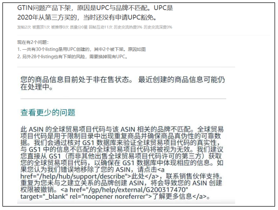 因GTIN编码与品牌信息不匹配等UPC合规问题，数十条Listing被平台强制下架