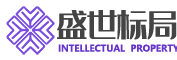 盛世标局
