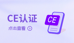 CE认证