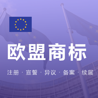 欧盟商标注册