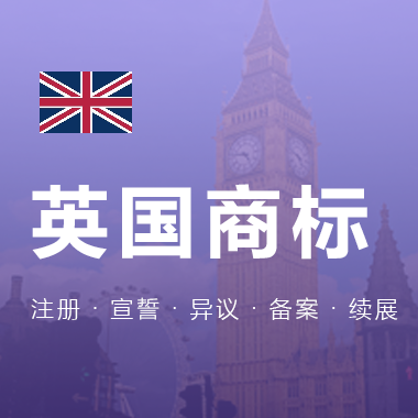 英国商标注册