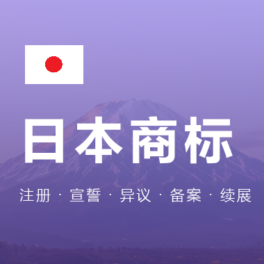 日本商标注册