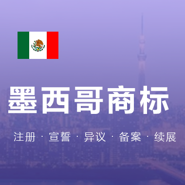 墨西哥商标注册