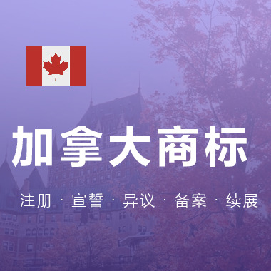 加拿大商标注册