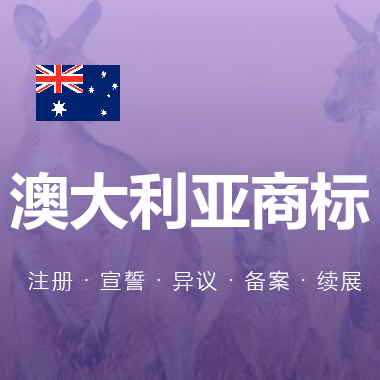 澳大利亚商标注册